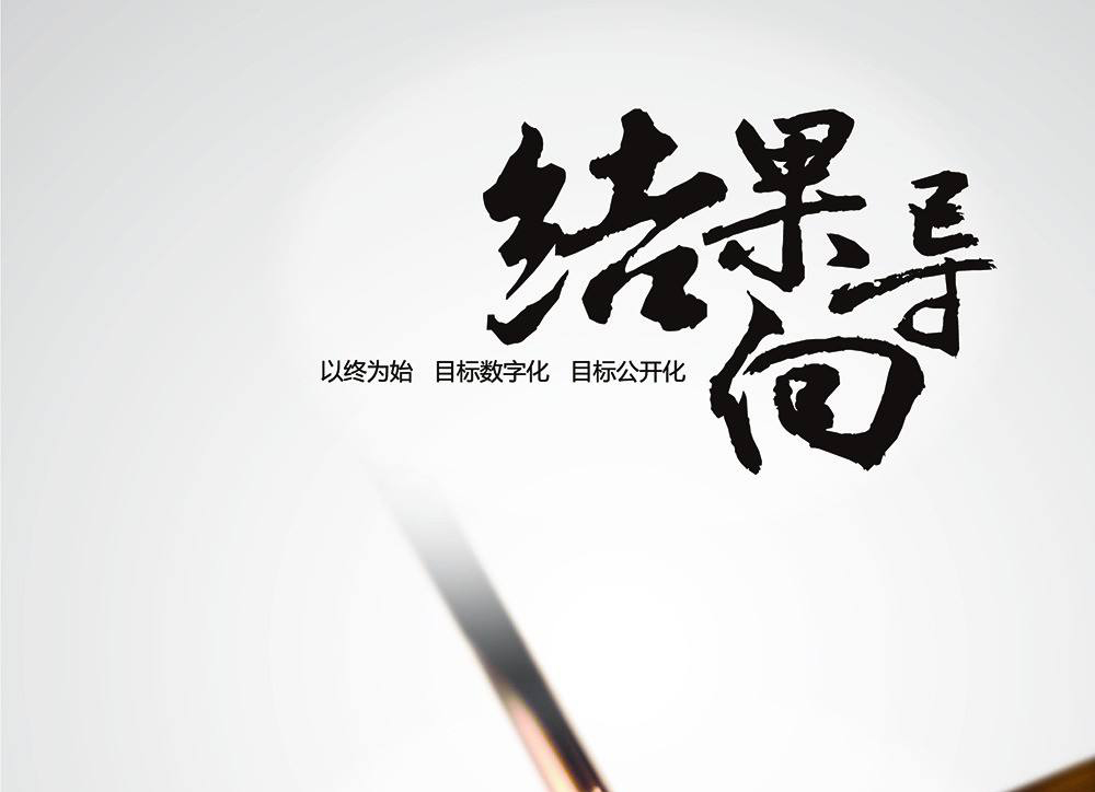 職場(chǎng)中，我們會(huì)為過(guò)程鼓掌，但只為結(jié)果買單！