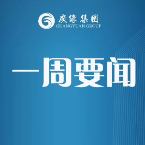 一周新聞看這里，所有信息全知道！